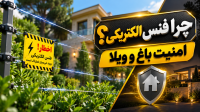 فنس الکتریکی اسپارا  تولید، فروش و اجرای تخصصی سیستم‌های حفاظتی